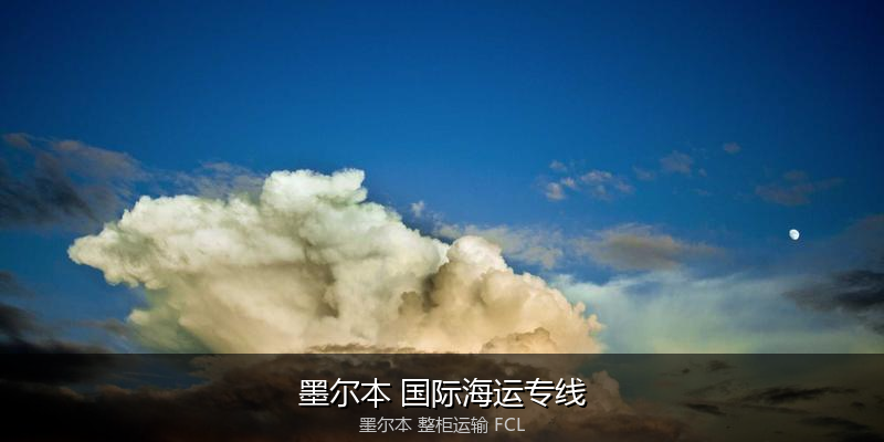 澳大利亚海运清关流程与合规注意事项